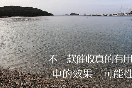 閃銀不還款催收真的有用嗎？探討其在實踐中的效果與可能性